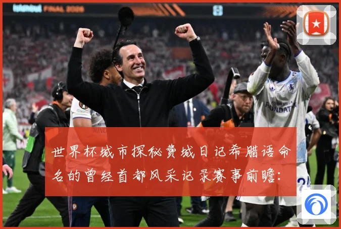 世界杯城市探秘费城日记希腊语命名的曾经首都风采记录赛事前瞻：最新赛事动态与深度分析