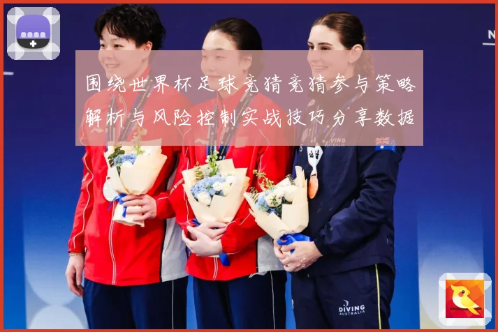 围绕世界杯足球竞猜竞猜参与策略解析与风险控制实战技巧分享数据研判：最新赛事动态与深度分析