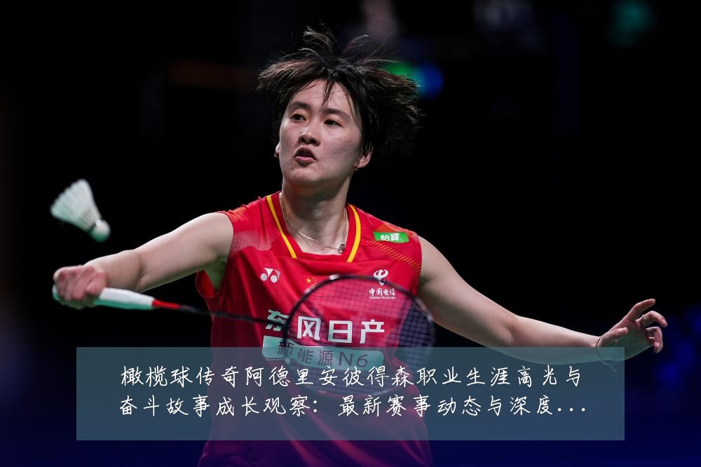 橄榄球传奇阿德里安彼得森职业生涯高光与奋斗故事成长观察:最新赛事动态与深度分析