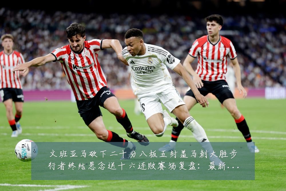 文班亚马砍下二十分八板五封盖马刺大胜步行者终结悬念送十六连败赛场复盘:最新赛事动态与深度分析