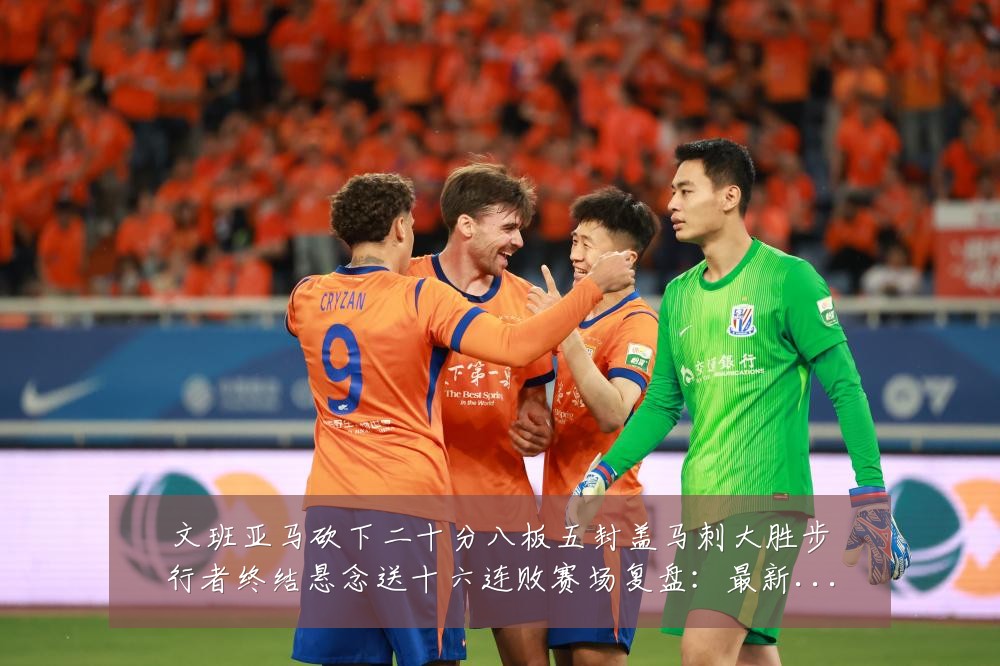文班亚马砍下二十分八板五封盖马刺大胜步行者终结悬念送十六连败赛场复盘:最新赛事动态与深度分析